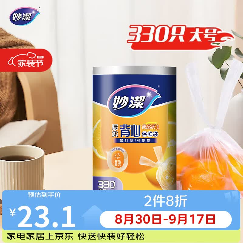 妙洁 背心式厚实保鲜袋 大号330只 食品级加厚手提