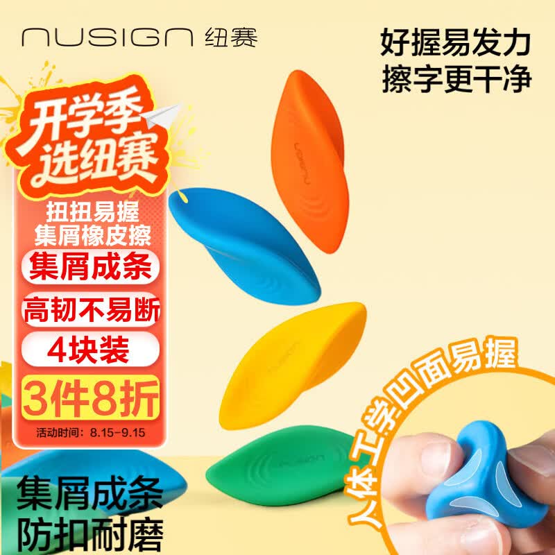 纽赛（NUSIGN）易握扭扭橡皮擦无屑干净小学生考试专用开学集屑成条不留痕多巴胺三角4块 NS1776得力旗下高端品牌