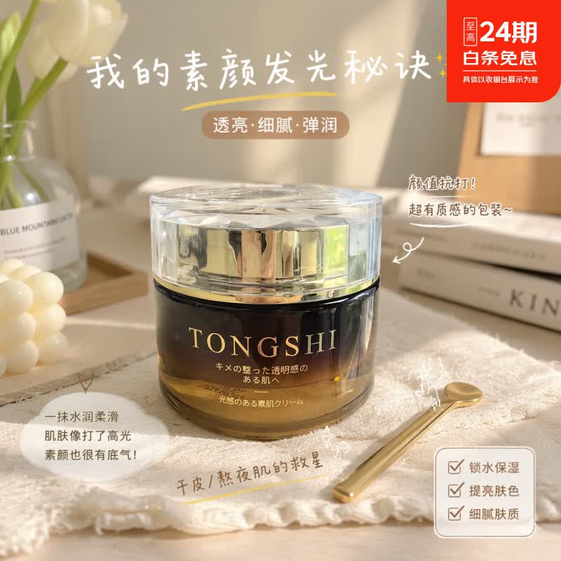 TONGSHI日本遮瑕防晒隔离霜提亮肤色裸妆自然持久保湿面部bb霜素颜霜 【日本贵妇素颜霜50g】 京东折扣/优惠券