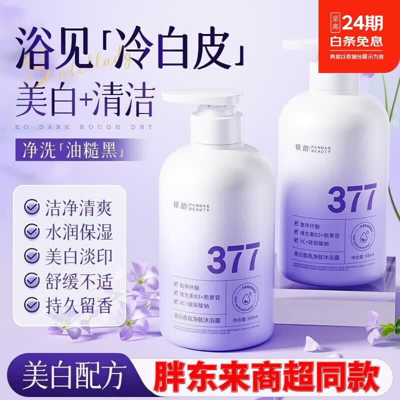 胖东来京东线上商城美白香氛净肤沐浴露377香水型清爽护肤持久留香代购 胖东来美白香氛净肤沐浴露*5瓶 胖东来京东线上超市沐浴露官方代购
