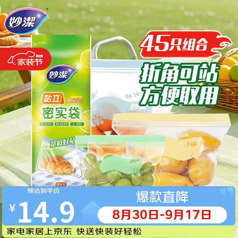 妙洁站立密封袋大中小号共45只食品级可冷冻保鲜自封口塑封分装收纳袋