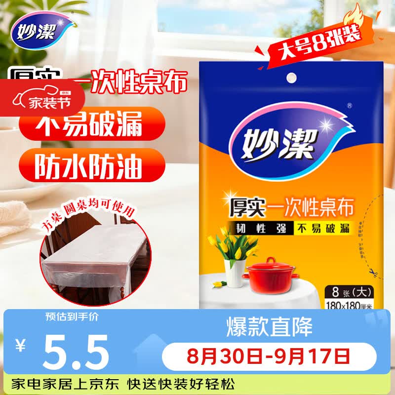 妙洁 一次性台布桌布餐桌塑料膜餐垫野餐布 大号8张红色白色随机发货
