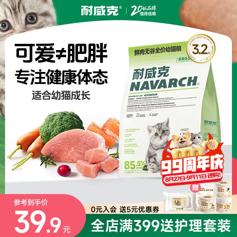 耐威克 猫粮 健康体态系列 成幼猫 长肉发腮美毛 【小奶猫升级丨无谷鲜肉】1.6kg*1包