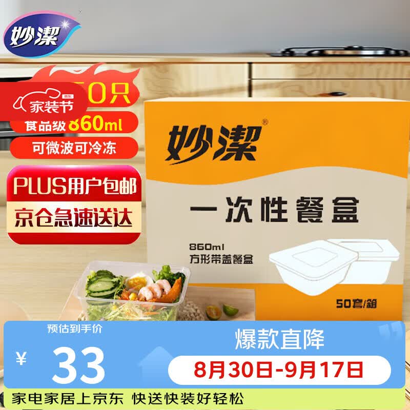 妙洁一次性饭盒 方形带盖50只野餐打包碗（800和860ml新老随机发货）