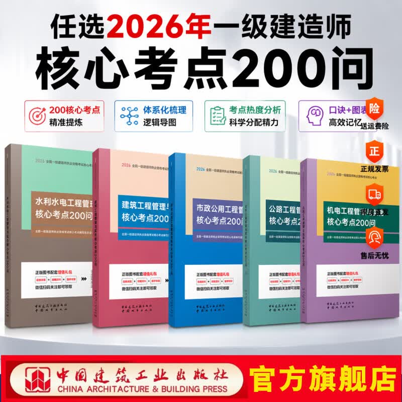 2026年一建考试核心考点200问 建筑200问 机电工程管理与实务核心考点200问 市政200问 公路 水利经济管理法规 搭配2026年一建教材 建筑工程管理与实务核心考点200问