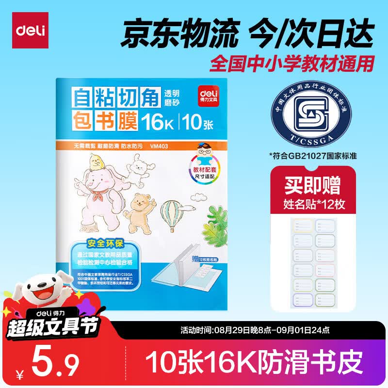 得力（deli）16K/10页透明磨砂自粘包书皮包书膜带切角附带姓名贴装开学好物文具/VM403生日礼物