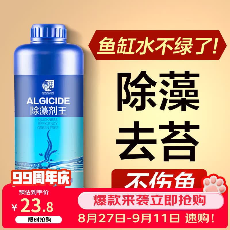 疯狂石头鱼缸除藻剂 去藻除青苔绿水鱼塘除藻药水抑制水藻滋生600ml