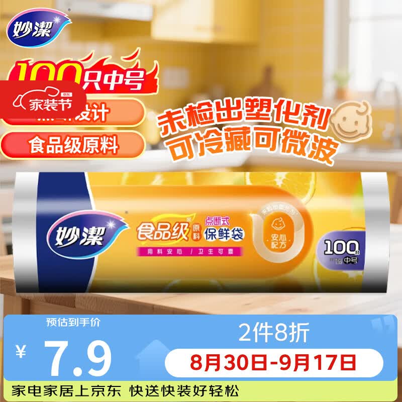 妙洁中号保鲜袋100只 点断式塑料食品袋子厨房超市