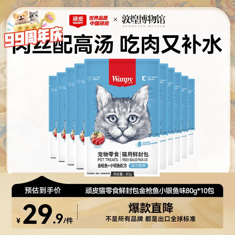 顽皮（Wanpy）猫零食金枪鱼小银鱼鲜封包800g(80g*10包)猫粮湿粮