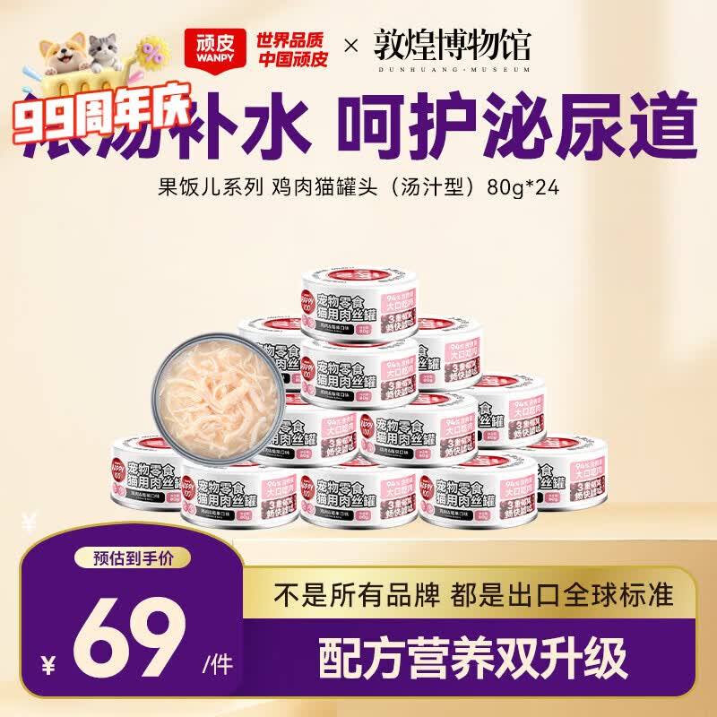 顽皮（Wanpy）鸡肉莓果猫罐头80g*24罐（汤汁型）猫咪零食湿粮 happy100果饭儿