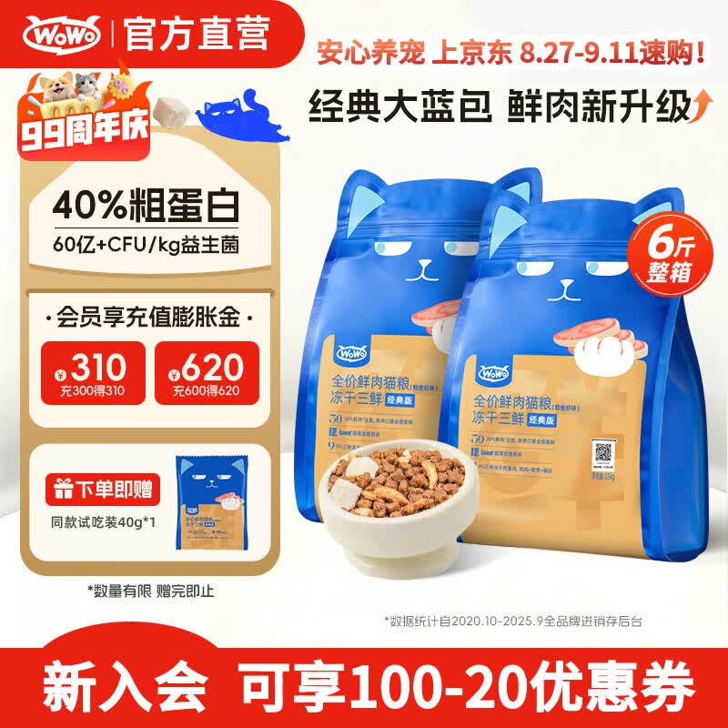 喔喔（WOWO）全价猫粮 经典大蓝包冻干三鲜 成猫幼猫通用猫干粮 鳕鱼虾3kg