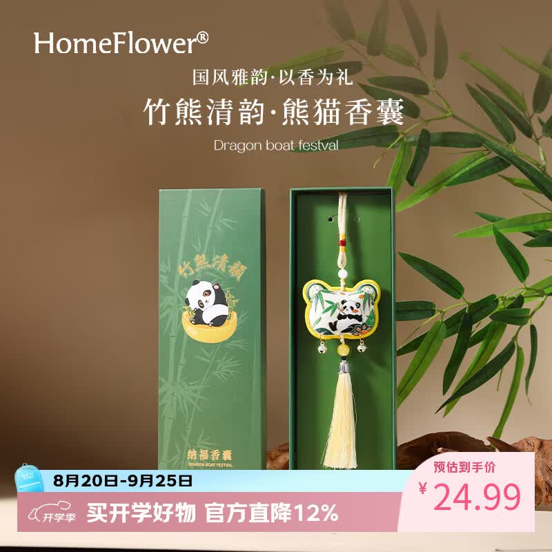 HomeFlower创意国风熊猫香囊礼盒艾草香包挂件车载香挂中式香薰伴手礼送亲友 熊有成竹