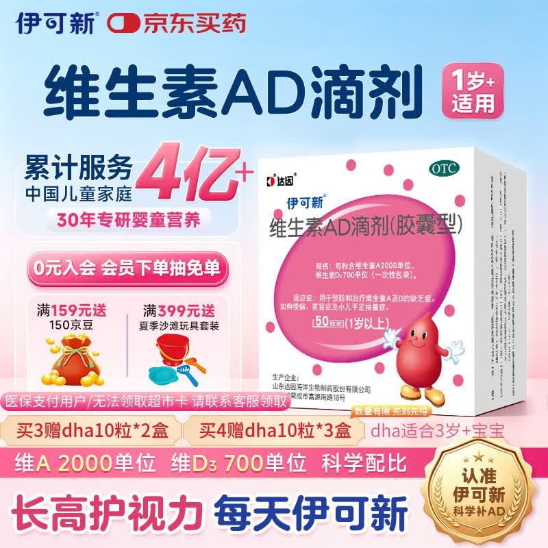 伊可新维生素AD滴剂（胶囊型）50粒1岁以上 d3 ad伊可新儿童3-12岁青少年6-13岁助长高促钙吸收视力发育11-17岁