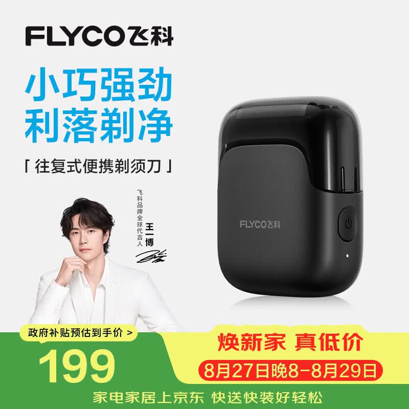 未知剃须刀 499元，飞科自营剃须刀 0.71元 - 86线报