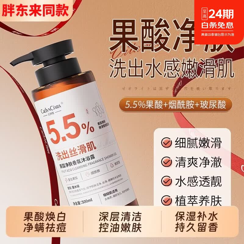 胖东来商城果酸香氛沐浴露烟酰胺焕白全身提亮肤色嫩滑粗糙肌肤代购 胖东来商超果酸净肤香氛沐浴露*5瓶【买3贈2】 胖东来京东线上超市香氛沐浴露官方