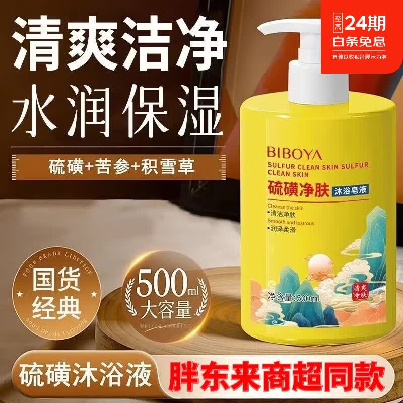 胖东来京东线上商城硫磺沐浴露净肤沐浴皂液持久留香全身清洁滋润 胖东来硫磺净肤沐浴露皂液*5瓶 胖东来京东线上超市沐浴露官方代购