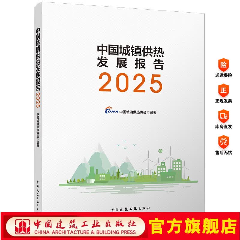 中国城镇供热发展报告2025