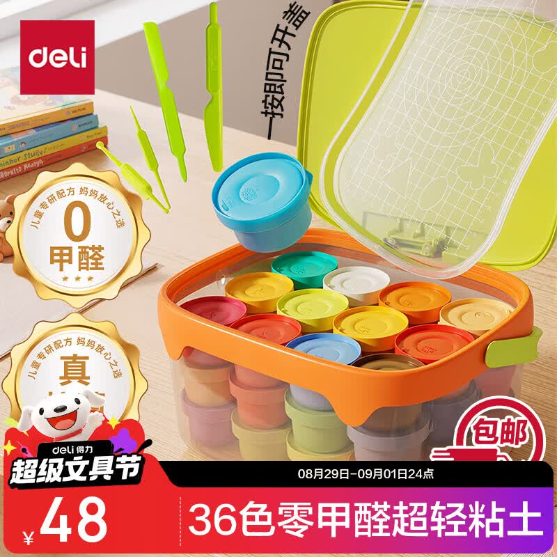 得力（deli）【包邮】36色抗菌零甲醛超轻粘土手提工具箱独立防风干杯橡皮泥彩泥太空沙生日开学礼物 赠姓名贴