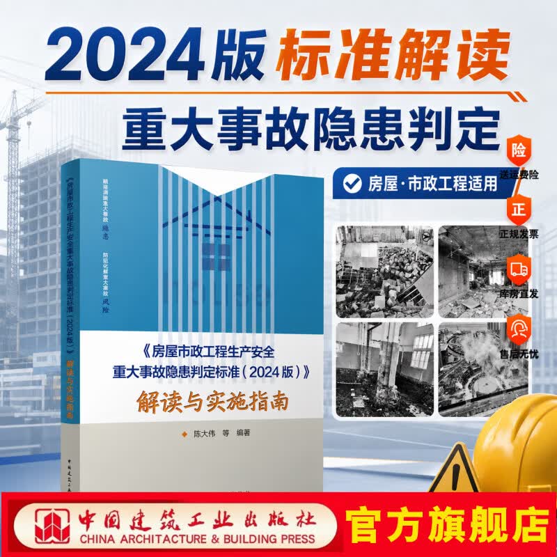 《房屋市政工程生产安全重大事故隐患判定标准（2024版）》解读与实施指南