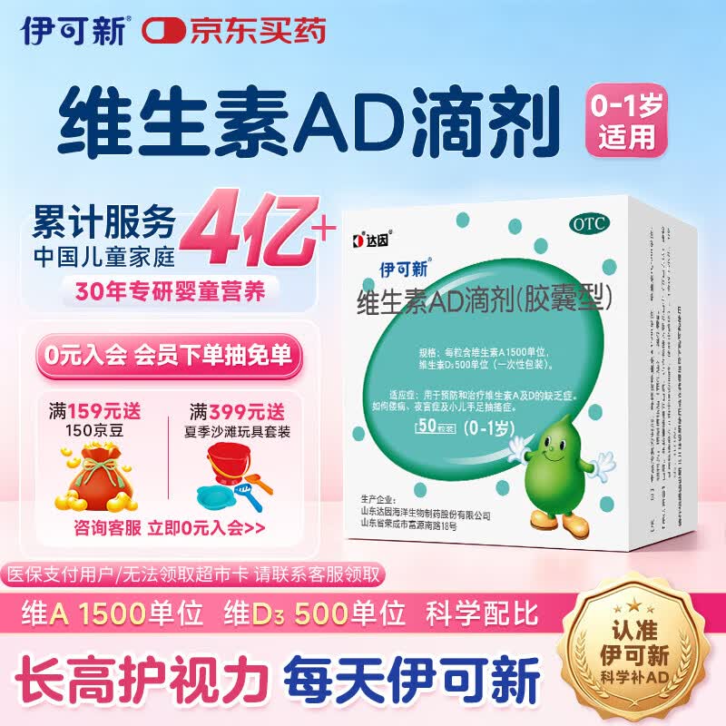 伊可新维生素AD滴剂（胶囊型）50粒0-1岁 婴儿ad 新生儿ad维生素ad滴剂 ad伊可新ad