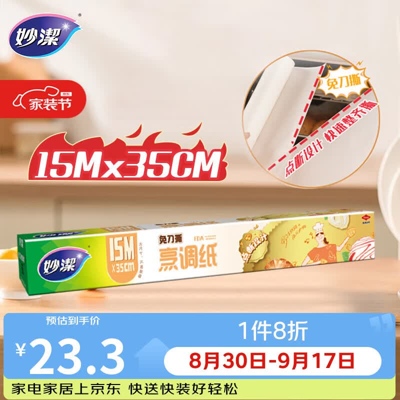 妙洁 免刀撕烹调纸 15米 双面硅油防粘黏 烘焙微波炉空气炸锅烤箱专用