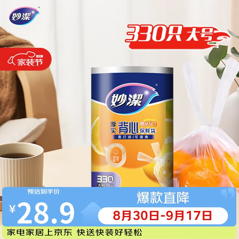 妙洁 背心式厚实保鲜袋 大号330只 食品级加厚手提