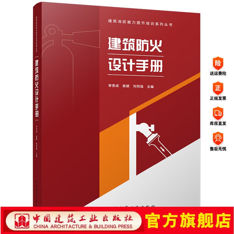 建筑防火设计手册
