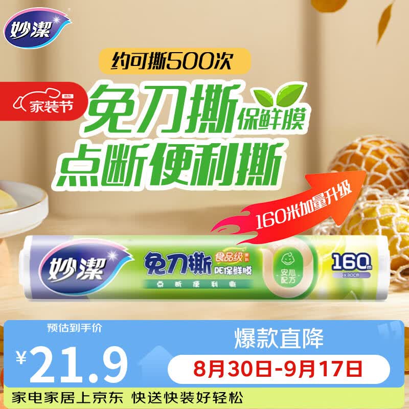 妙洁免刀撕点断式保鲜膜 大碗*160米食品级冰箱微波炉适用不含塑化剂