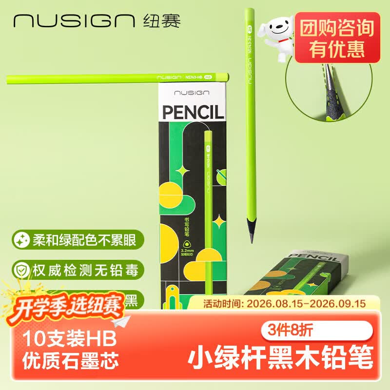 纽赛（NUSIGN）【开学必备】学生铅笔小绿杆 三角杆黑木绿色护眼考试素描绘图练字10支NS743-HB 得力旗下高端品牌