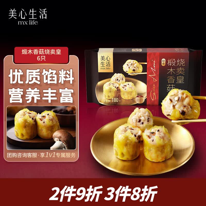 美心生活椴木香菇烧卖皇180g 粤式早茶美味早八早餐手工制作速冻