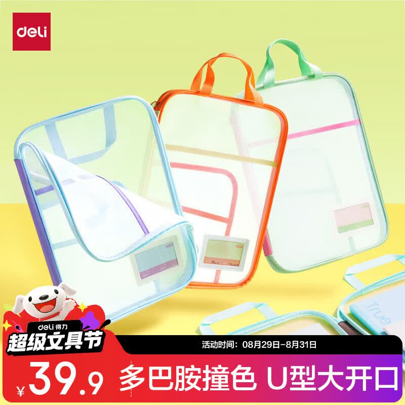 得力U型科目网纱拉链袋4只 赠书皮10张 27.9元 - 86线报