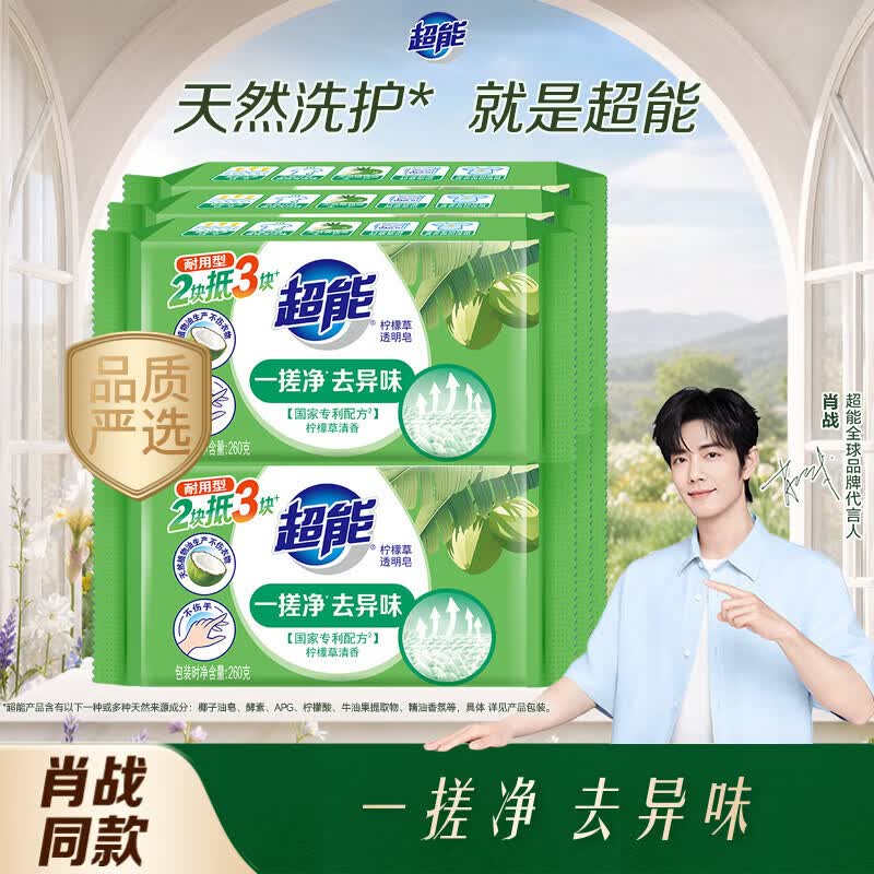 超能【肖战同款】柠檬草透明皂 柠檬草香 260g*6块 一搓净 去异味