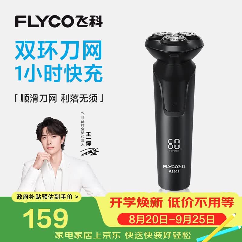 飞科电动剃须刀【王一博推荐】男士刮胡须刀快充FS903节日送男友爸爸父亲礼物【价低头部主播9折】