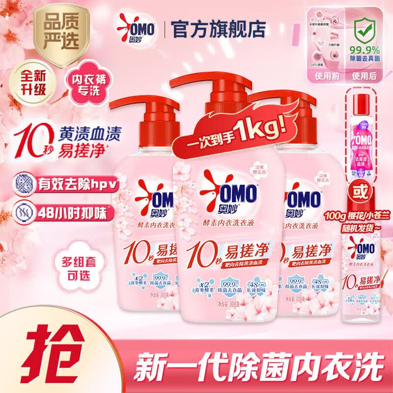 奥妙酵素内衣洗樱花300g*3+100g(樱花/小苍兰随机发)京东自营品质严选