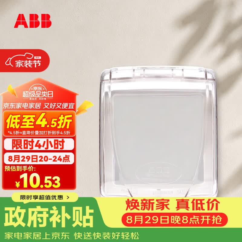 ABB开关插座暗装面板防水盒透明防溅盒（安装需拆卸插座）AQ501-T