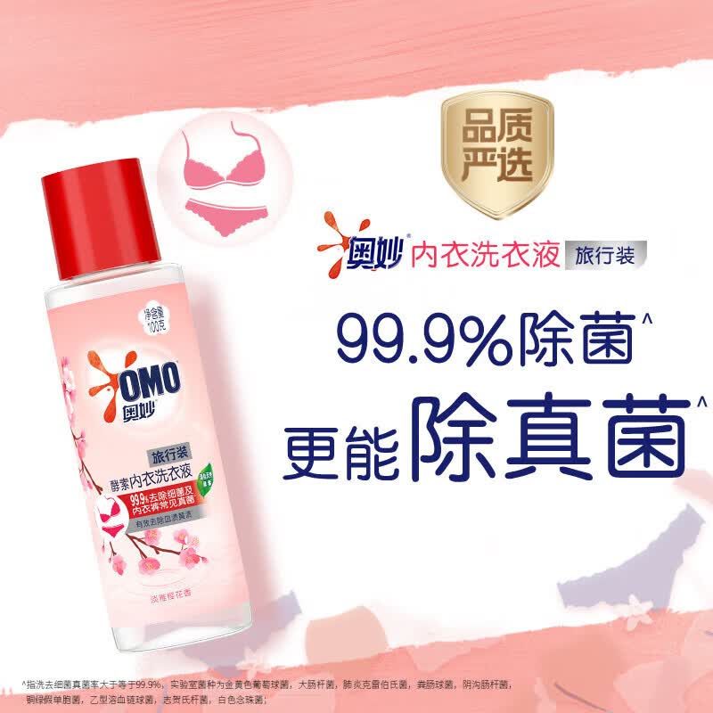 奥妙酵素内衣洗衣液樱花100g去渍99.9%除菌旅行装京东自营品质严选