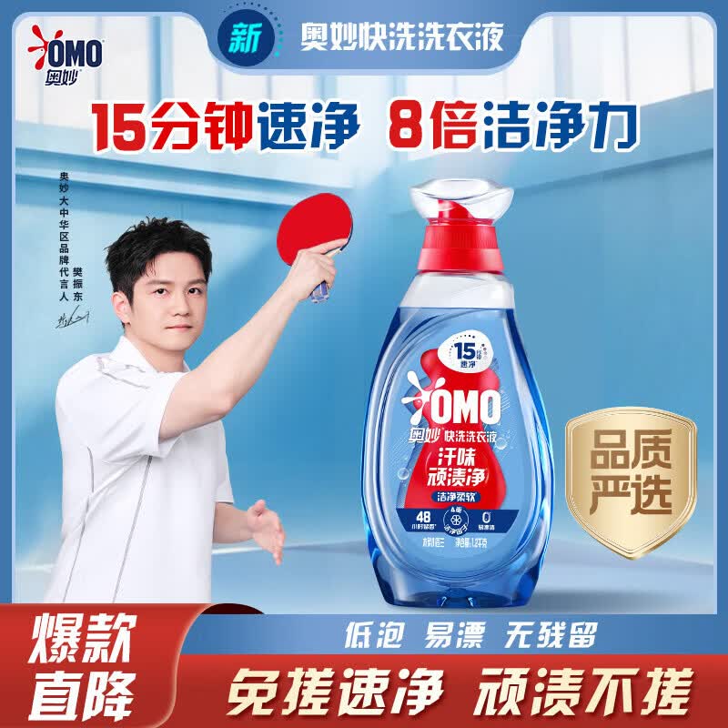 奥妙（OMO）京东自营品质严选小苍兰速净运动去味2.4斤快洗洗衣液 樊振东推荐