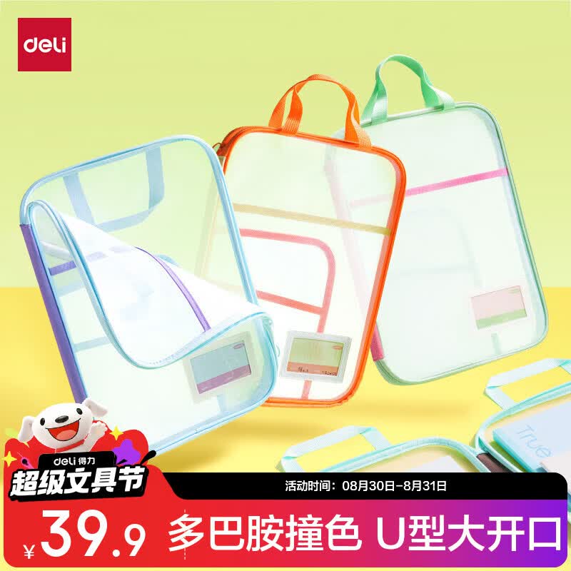 得力U型科目网纱拉链袋4只Plus价31.92元，赠书皮10张