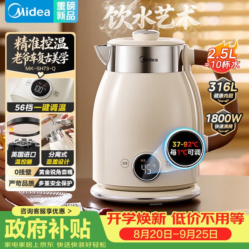 美的（Midea）电热水壶烧水壶2.5L大容量电水壶48H保温恒温316L母婴级不锈钢自动断电艺术家56段控温MK-SH73-Q