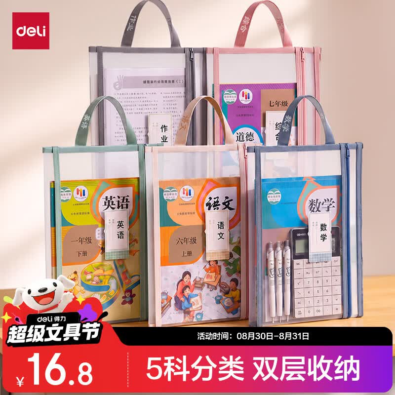 得力双层网纱科目袋5科 16.8元 - 86线报
