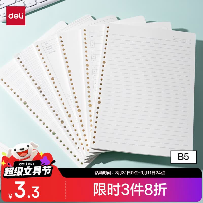 得力（deli）【开学好物】文具B5/60张活页本替芯26孔笔记本子活页纸考研复习作业本横线单本NB560-2