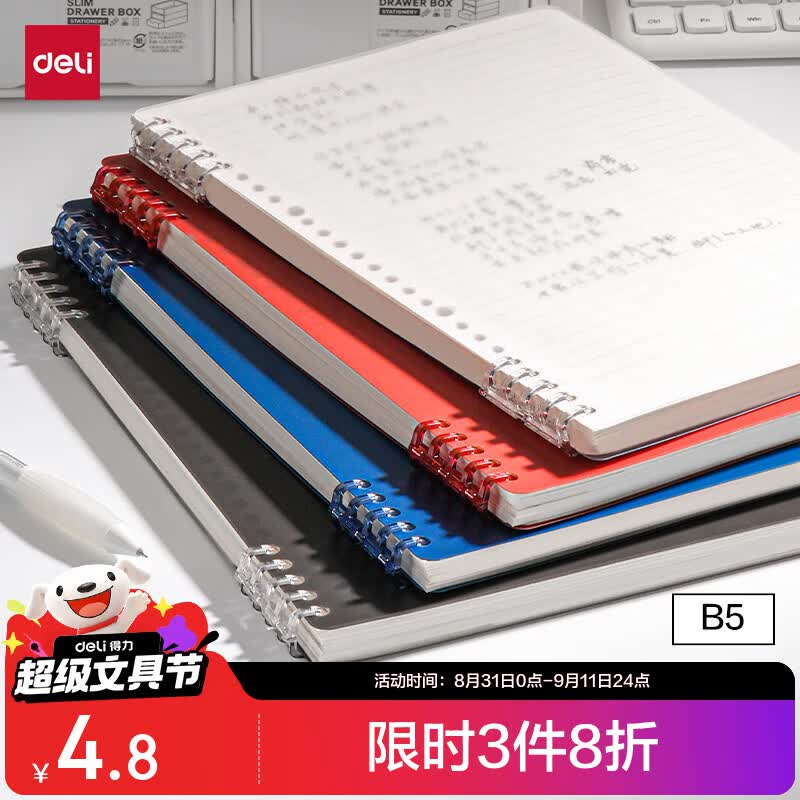得力（deli）【开学好物】B5不硌手活页本线圈本文具笔记本本子初高中作业本学习用品透明横线考研错题本HB550