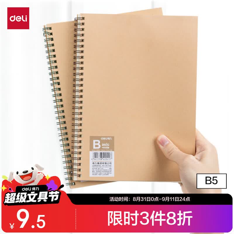 得力（deli）2本B5/60张牛皮纸笔记本本子线圈本螺旋本记事本考研记录错题本记录本学习用品练习本LB560-02