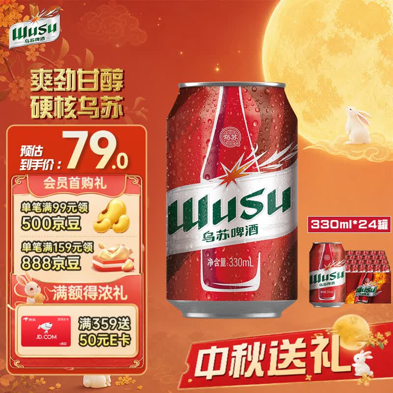 乌苏啤酒（wusu）大红乌苏330mL*24罐 整箱装 烈性啤酒 聚会宴请京东自营 中秋送礼