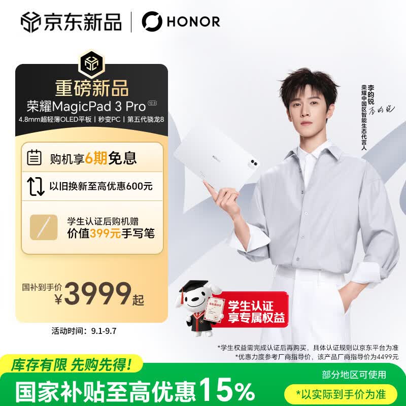 荣耀【李昀锐同款平板】MagicPad3 Pro 12.3 国家补贴 4.8mm超轻薄OLED平板  8GB+256GB 月影白