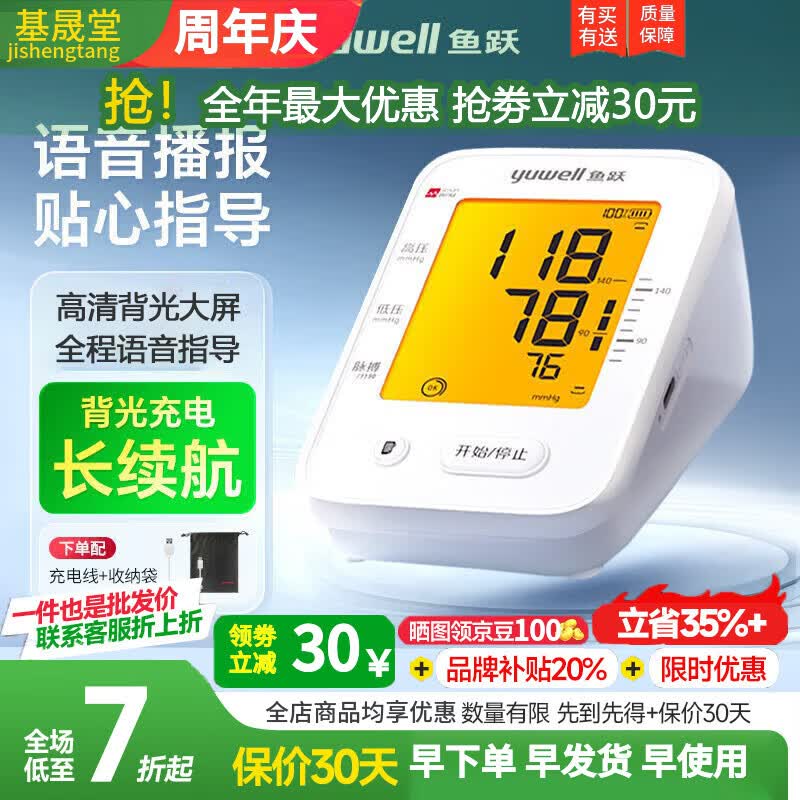 鱼跃电子血压计血压仪家用检测仪医用高精准血压测量仪测压仪 [充电长续航】语音背光YE660CR 京东折扣/优惠券