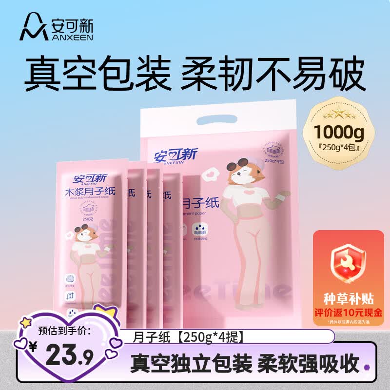 安可新月子纸刀纸孕产妇真空独立装加宽原生木浆4包/提产褥期专用1000g
