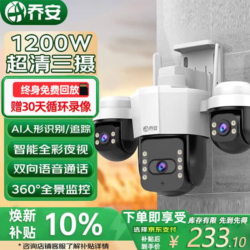 乔安（JOOAN）AI三摄1200万摄像头室外防水家用监控无线wifi全彩夜视监控器360度无死角全景云台旋转手机远程