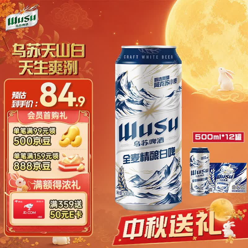 乌苏啤酒（wusu）天山白啤500mL*12罐 整箱装 精酿啤酒 聚会宴请京东自营 中秋送礼