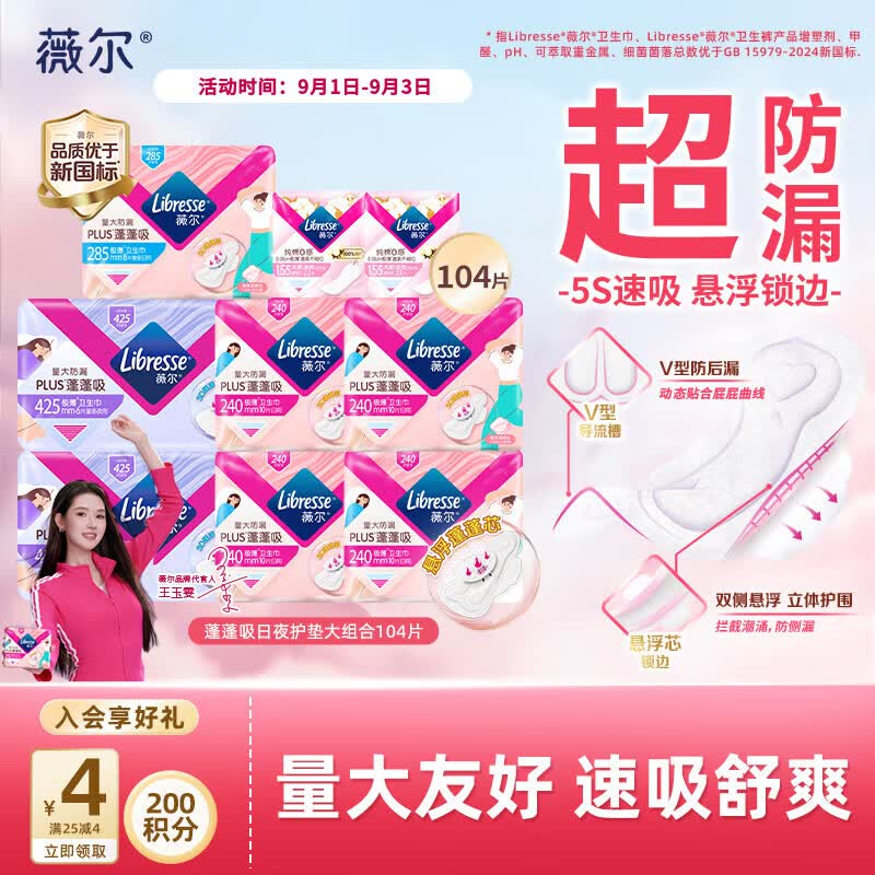 薇尔蓬蓬吸日夜组合卫生巾104片 39.6元 - 86线报